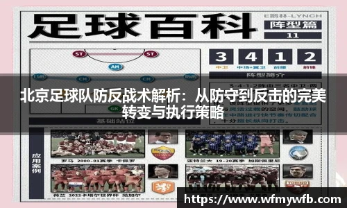 北京足球队防反战术解析：从防守到反击的完美转变与执行策略
