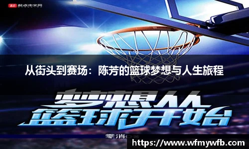 从街头到赛场：陈芳的篮球梦想与人生旅程