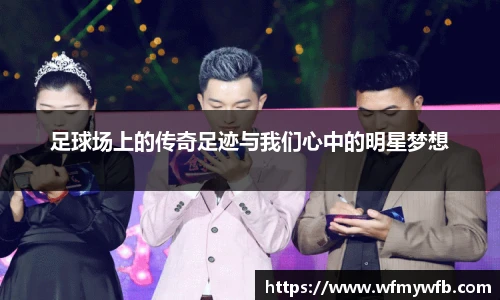 足球场上的传奇足迹与我们心中的明星梦想