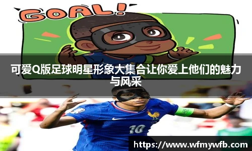 可爱Q版足球明星形象大集合让你爱上他们的魅力与风采